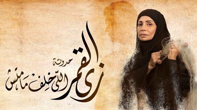 مسلسل زي القمر 2 - اللي خلف مامتش الحلقة 3 الثالثة HD