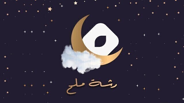 مسلسل رشة ملح الحلقة 1 الاولى HD