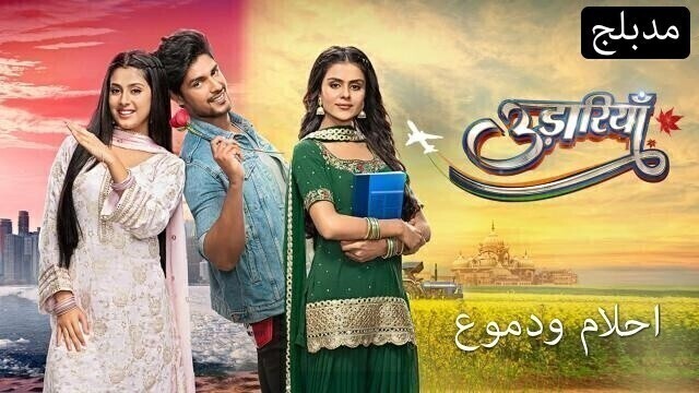 مسلسل احلام ودموع الحلقة 80 الثمانون مدبلجة HD