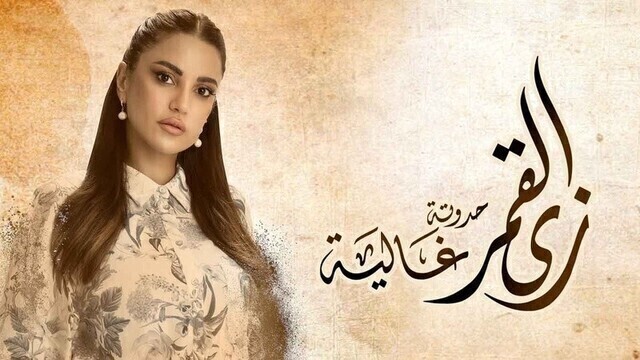 مسلسل زي القمر 2 - غالية الحلقة 5 الخامسة HD