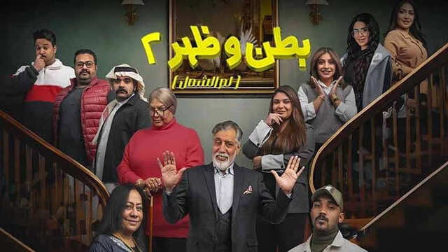 مسلسل بطن وظهر 2 الحلقة 15 الخامسة عشر والاخيرة HD