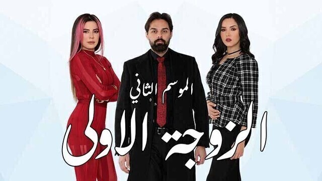 مسلسل الزوجة الاولى 2 الحلقة 1 الاولى HD