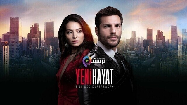 مسلسل حياة جديدة الحلقة 7 السابعة مترجمة HD