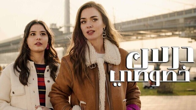 مشاهدة فيلم درس خصوصي 2022 مدبلج اون لاين HD