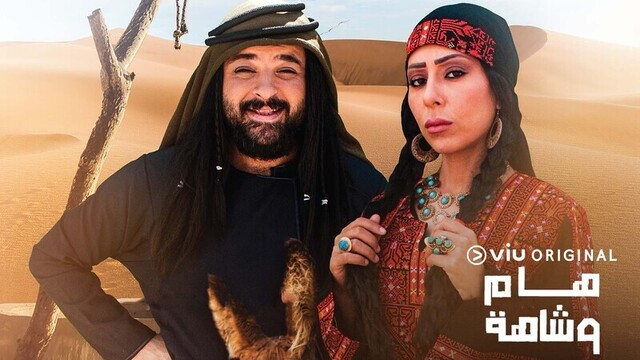 مسلسل هام وشاهة الحلقة 1 الاولى HD