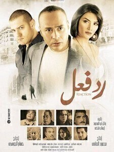مشاهدة فيلم رد فعل 2011