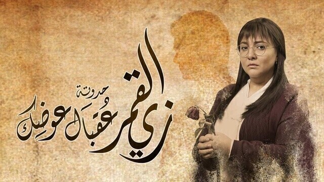 مسلسل زي القمر 2 - عقبال عوضك الحلقة 3 الثالثة HD