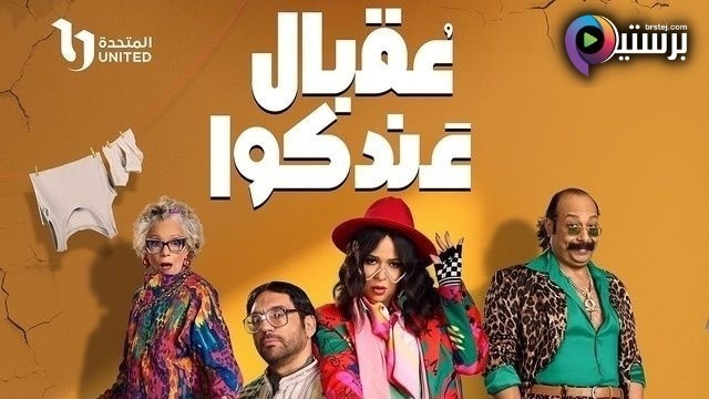 مسلسل عقبال عندكوا الحلقة 6 السادسة HD