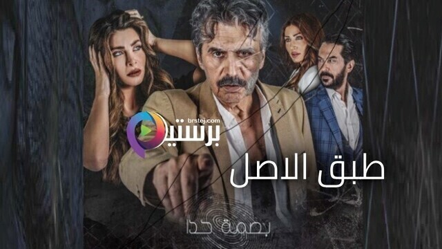 مسلسل بصمة حدا - طبق الاصل الحلقة 4 الرابعة HD
