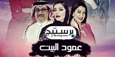 مسلسل عمود البيت الحلقة 10 اون لاين