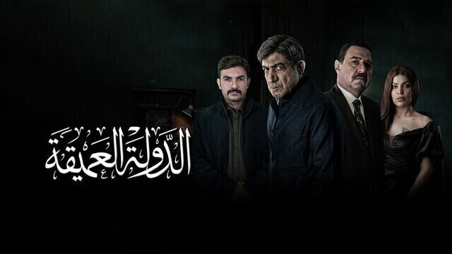 مسلسل الدولة العميقة الحلقة 5 الخامسة HD