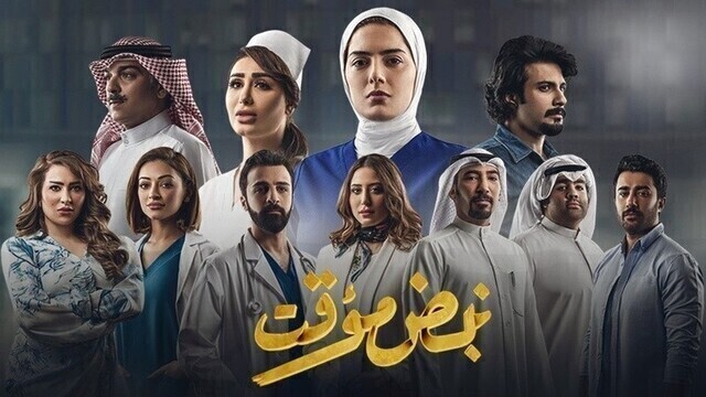 مسلسل نبض مؤقت الحلقة 3 الثالثة HD