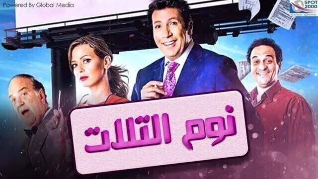 مشاهدة فيلم نوم التلات 2015 اونلاين HD