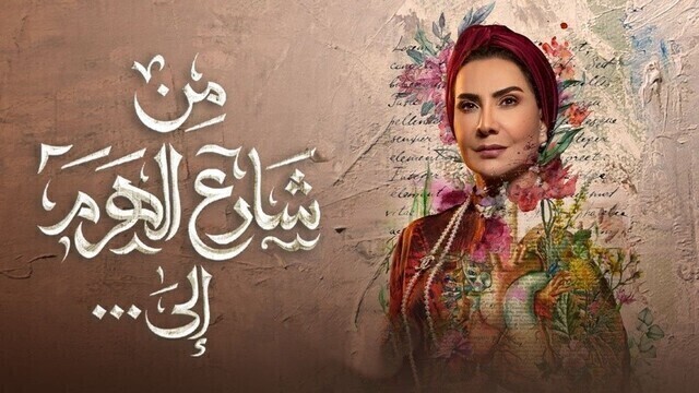 مسلسل من شارع الهرم الى الحلقة 2 الثانية HD