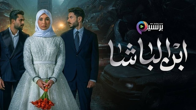مسلسل ابن الباشا الحلقة 14 الرابعة عشر HD