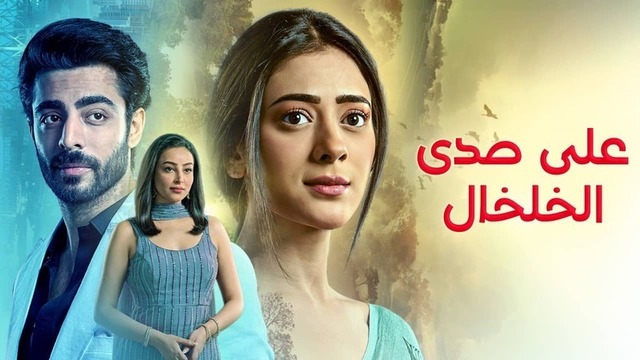 مسلسل على صدى الخلخال الحلقة 2 الثانية مدبلج HD