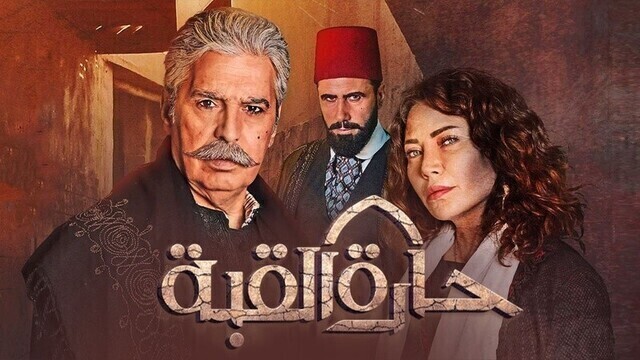 مسلسل حارة القبة الحلقة 8 الثامنة HD