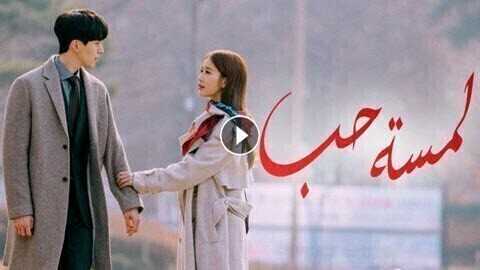 مسلسل لمسة حب الحلقة 25 الخامسة والعشرون والاخيرة مترجمة HD