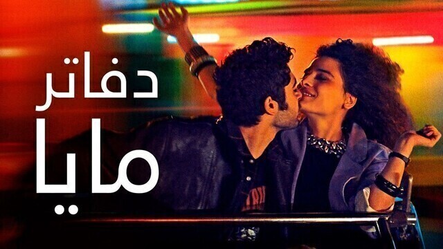 مشاهدة فيلم دفاتر مايا 2021 اون لاين HD