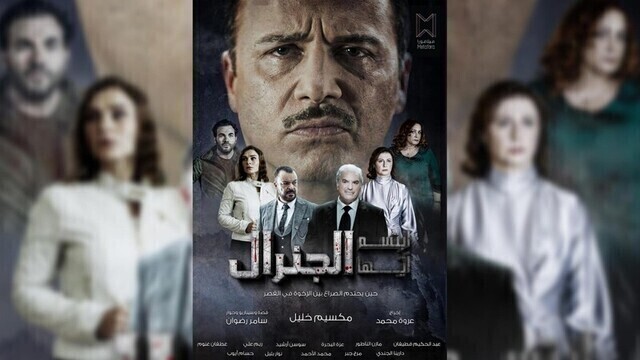 مسلسل ابتسم ايها الجنرال الحلقة 2 الثانية HD