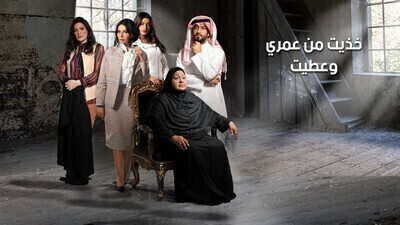 مسلسل خذيت من عمري و عطيت الحلقة 10 اون لاين