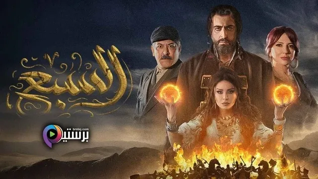 مسلسل السبع ابن الجبل الحلقة 1 الاولى HD 
