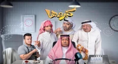 مسلسل كبروها الحلقة 9 اون لاين