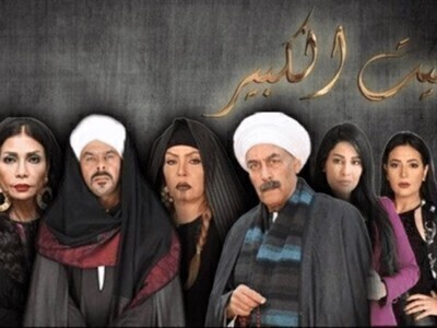 مسلسل البيت الكبير الجزء الثاني الحلقة 50 الخمسون
