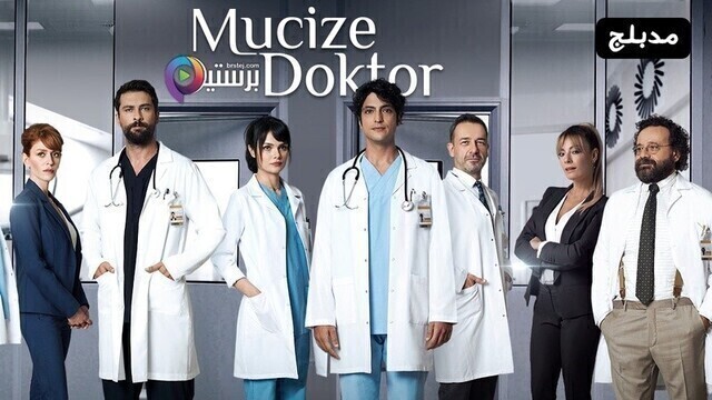 مسلسل الطبيب المعجزة الحلقة 60 الستون مدبلج HD