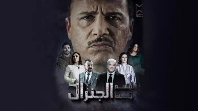 مسلسل ابتسم ايها الجنرال الحلقة 9 التاسعة HD