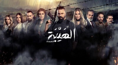 مسلسل الهيبة الجزء الثاني العودة الحلقة 17 اون لاين
