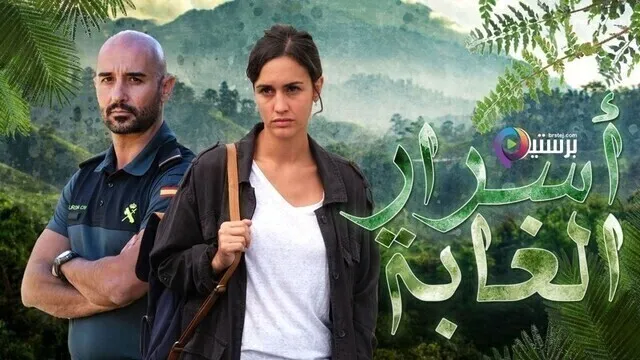 مسلسل اسرار الغابة الحلقة 8 الثامنة مدبلج HD