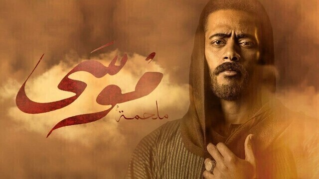 مسلسل موسى الحلقة 24 الرابعة والعشرون HD