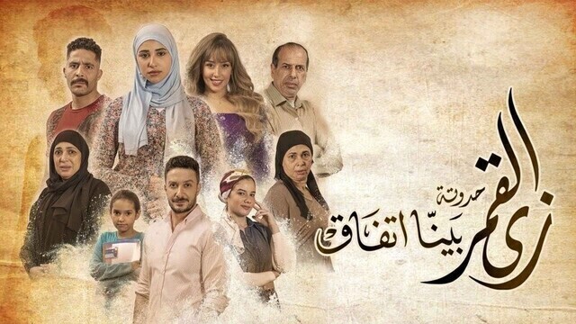مسلسل زي القمر 2 - بينا اتفاق الحلقة 1 الاولى HD