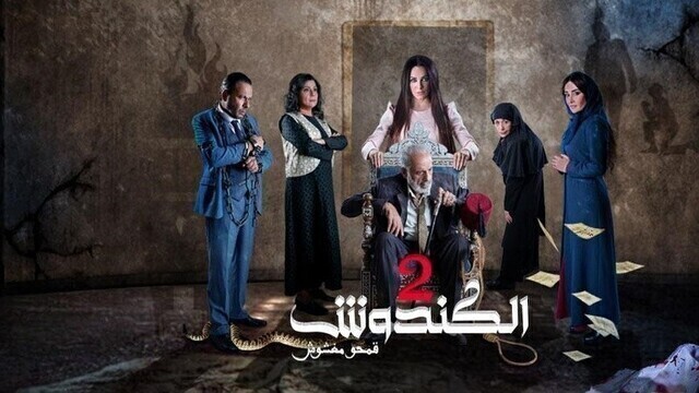 مسلسل الكندوش 2 الحلقة 5 الخامسة HD
