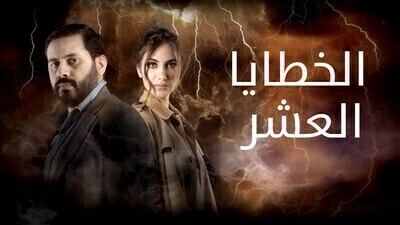 مسلسل الخطايا العشرة الحلقة 5 اون لاين