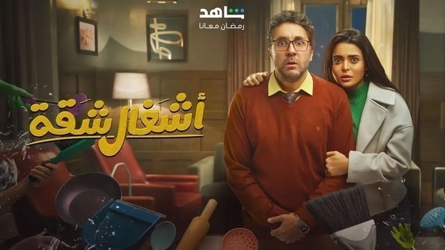 مسلسل اشغال شقة الحلقة 7 السابعة HD