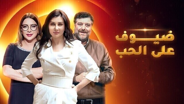 مسلسل ضيوف على الحب الحلقة 3 الثالثة HD