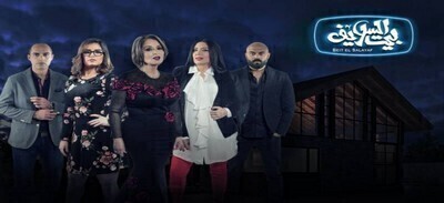 مسلسل بيت السلايف الحلقة 8 اون لاين
