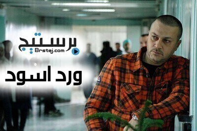 مسلسل ورد اسود الحلقة 1 HD