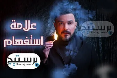 مسلسل علامة استفهام الحلقة 9 HD