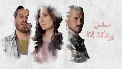 مسلسل بردانة انا الحلقة 13 الثالثة عشر HD