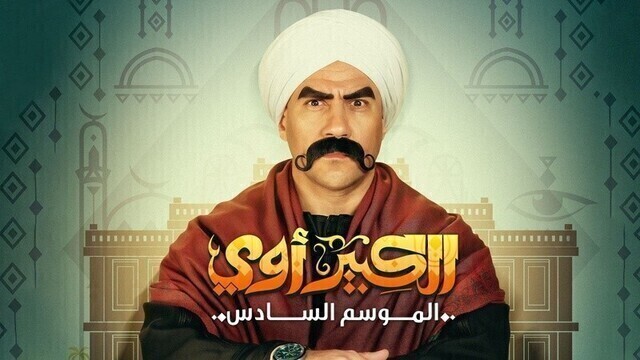 مسلسل الكبير اوي 6 الحلقة 3 الثالثة HD