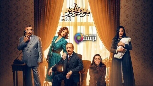مسلسل سوق الحرير 2 الحلقة 23 الثالثة والعشرون HD