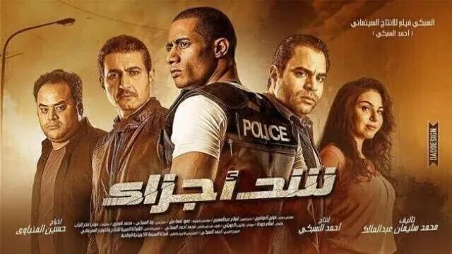 مشاهدة فيلم شد أجزاء 2015 اونلاين HD