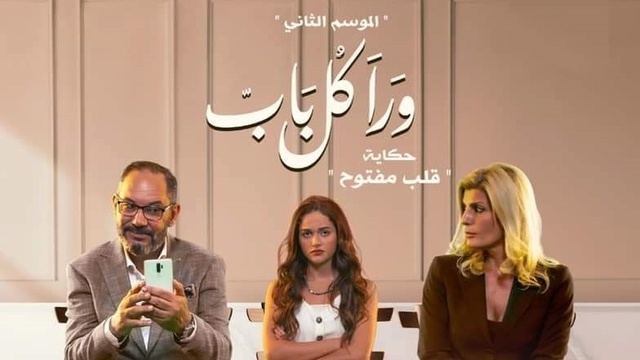 مسلسل ورا كل باب 2 - قلب مفتوح الحلقة 2 الثانية HD