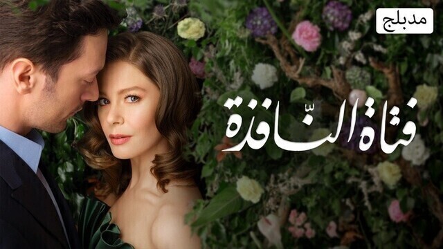 مسلسل فتاة النافذة الحلقة 30 الثلاثون والاخيرة مدبلج HD