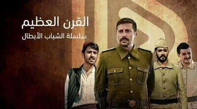 مسلسل القرن العظيم الحلقة 1 الاولى مترجمة HD