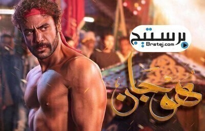 مسلسل هوجان الحلقة 30 والاخيرةHD
