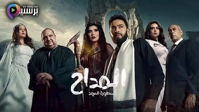 مسلسل المداح 5 الحلقة 14 الرابعة عشر HD